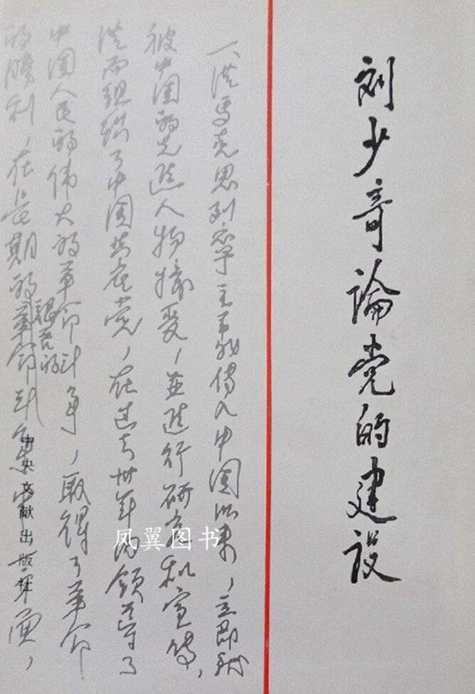 刘少奇论党的建设 中共中央文献研究室，中共中央党校编 中央文献出版社