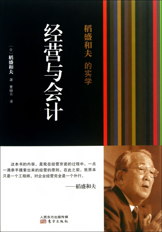 经营与会计(稻盛和夫的实学)