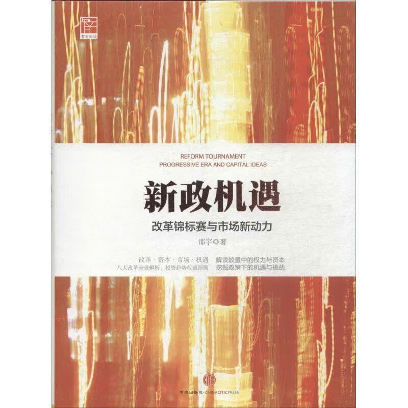 新政机遇 邵宇著 中信出版社