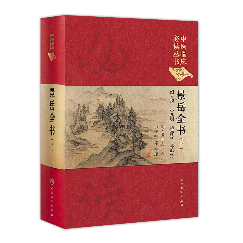 景岳全书（下） 中医临床必读丛书（典藏版）明·张介宾 著 李继明 等 整理