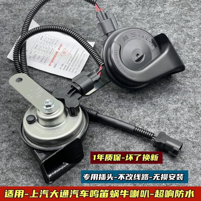 两洋适用大通V80G10G20D90T60G50汽车鸣笛蜗牛喇叭专用改装超响防水 V80【喇叭1对+1转2线】 双喇叭,通用怎么看?