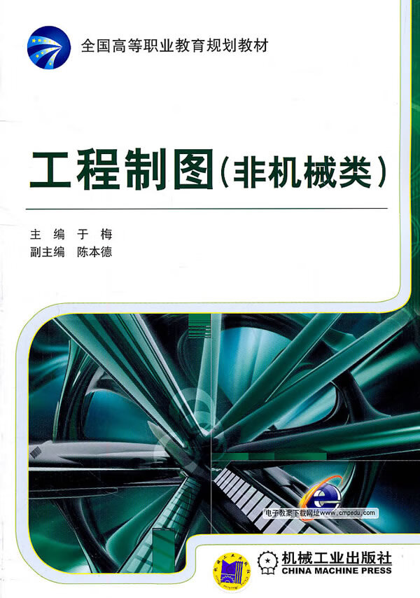 工程制图(非机械类)【正版图书】