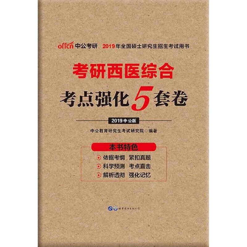 考研西医综合考点强化5套卷