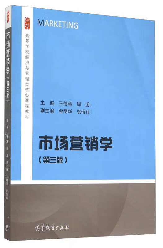 市场营销学(第3版)9787040407037【正版好书,下单速发】
