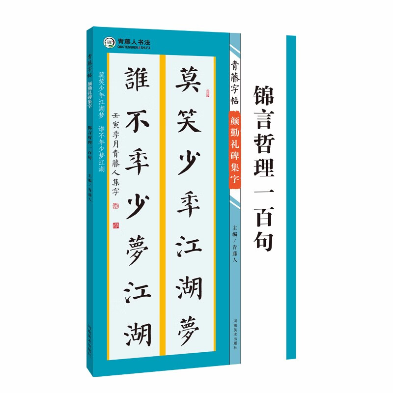 青藤字帖 颜勤礼碑 集字 锦言哲理一百句