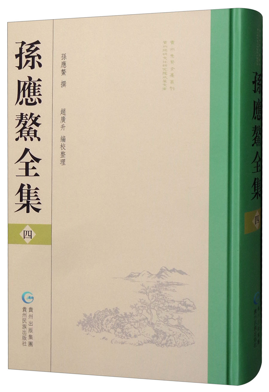 孙应鳌全集（4）
