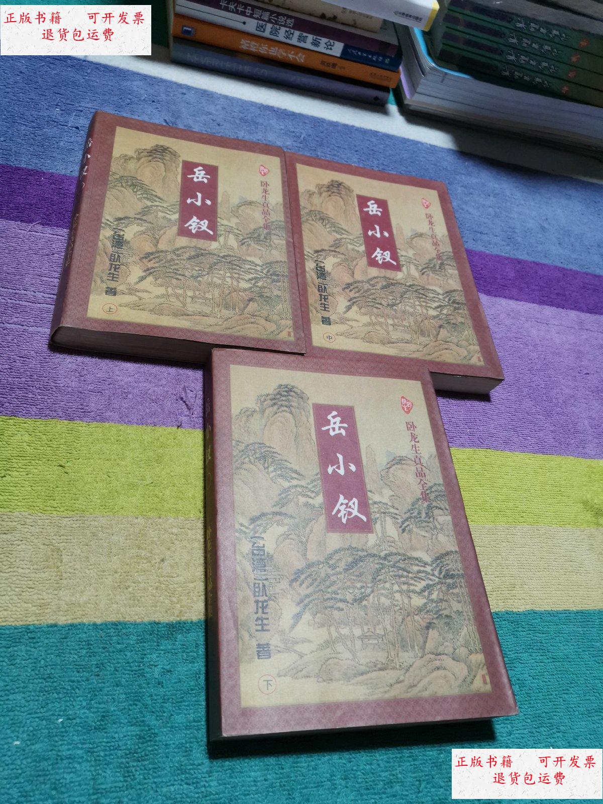 【二手9成新】岳小钗(上中下册) /(台湾)卧龙生 太白文艺出版社