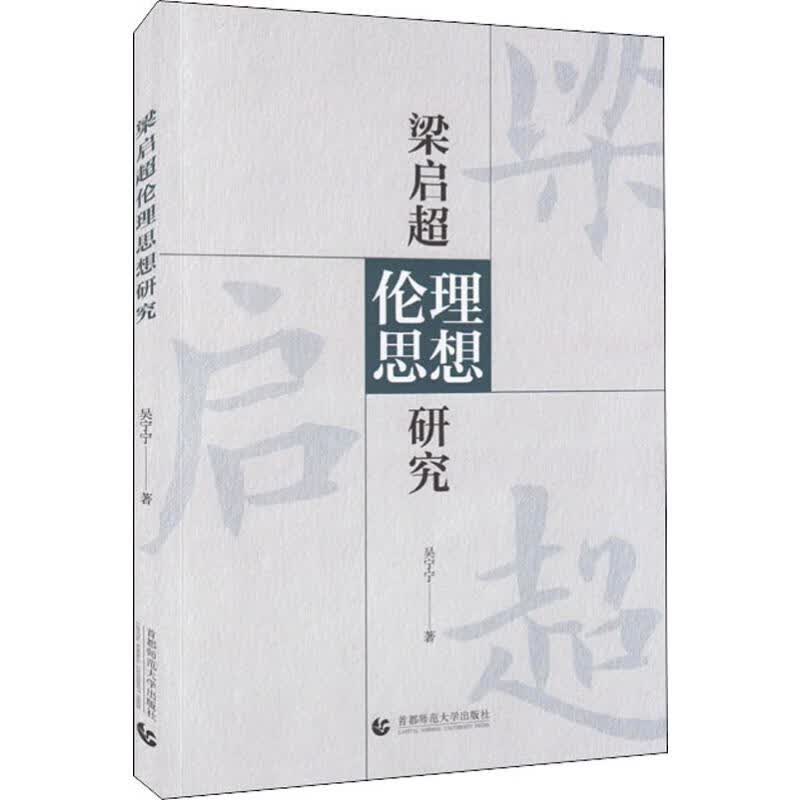 梁启超伦理思想研究 吴宁宁 书籍