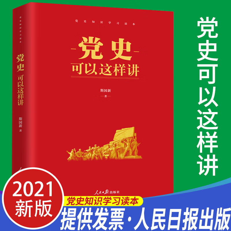正版2021年党史可以这样讲斯国新著四史学习读本论中国共产党历史新时代党史知识党史读本新