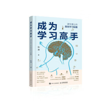 成为学习高手 清华博士的高效学习秘笈