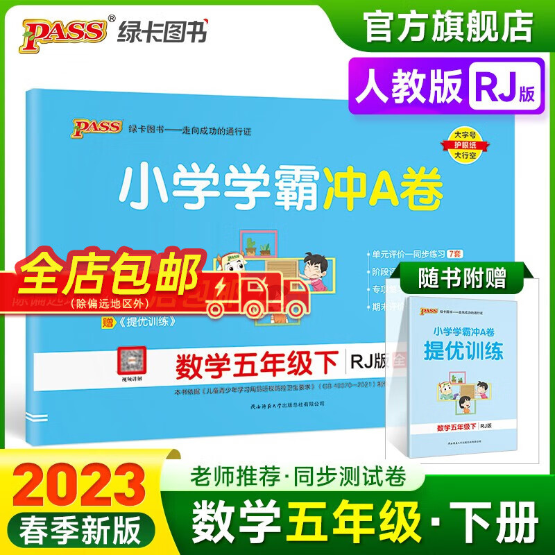 2023春小学学霸冲A卷数学五年级下册试卷测试卷人教版同步训练测试卷RJ版5年级下册真题单元期中期末试卷子考试冲刺PASS绿卡图书 五年级下册