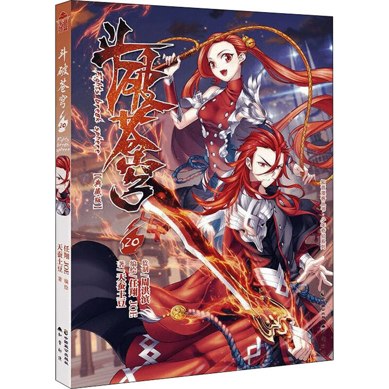 斗破苍穹 20(典藏版) 天蚕土豆  任翔,JOE 绘 书籍