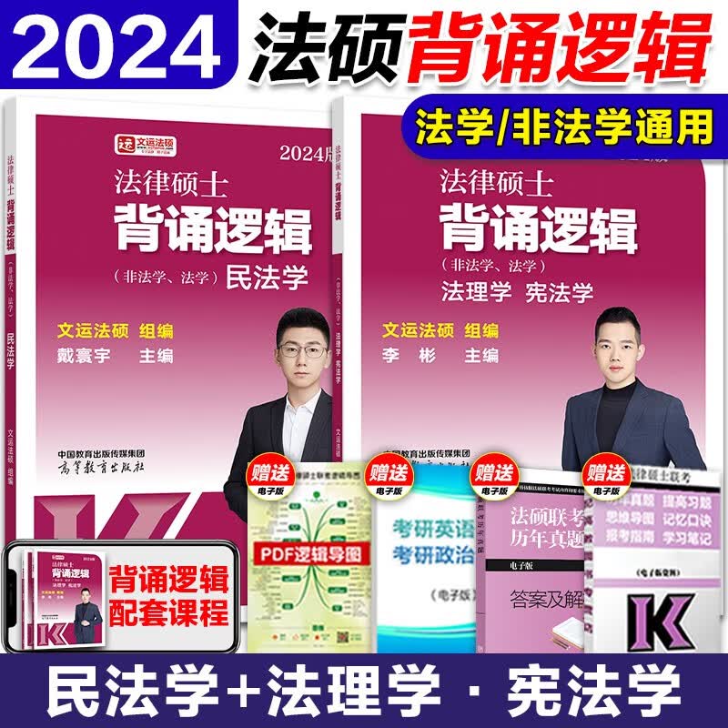【现货先发】2024文运法硕背诵逻辑李彬戴寰宇孙自立王振霞法律硕士考试分析法理宪法学刑法民法学搭法硕考试分析法学非法学通用 【民法+法理宪法】法硕背诵逻辑（法学/非法学）