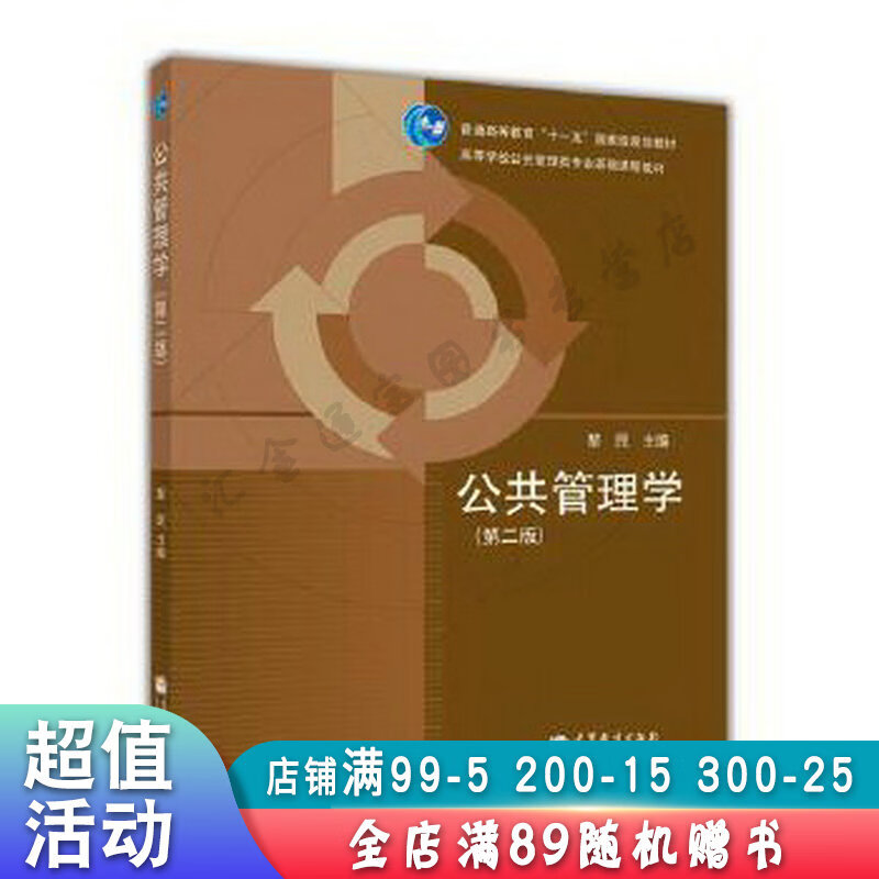 公共管理学【现货速发,可开电子发票】