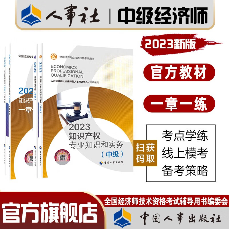 人事社官方中级经济师2023年教材辅导书一章一练人力资源师工商管理金融财税建筑与房地产知识产权农业经 (知识产权+基础)教材+一章一练全套4本