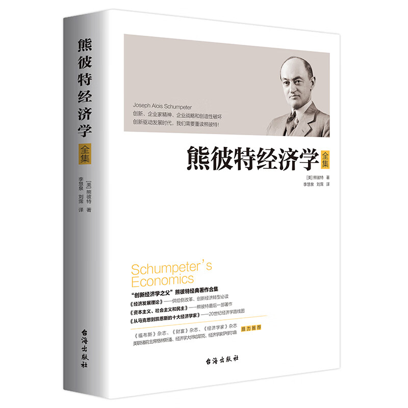 熊彼特经济学 新经济学经济发展理论资本主义社会主义和民主从马克思到凯恩斯的十大经济学家经济书籍 台海出版社
