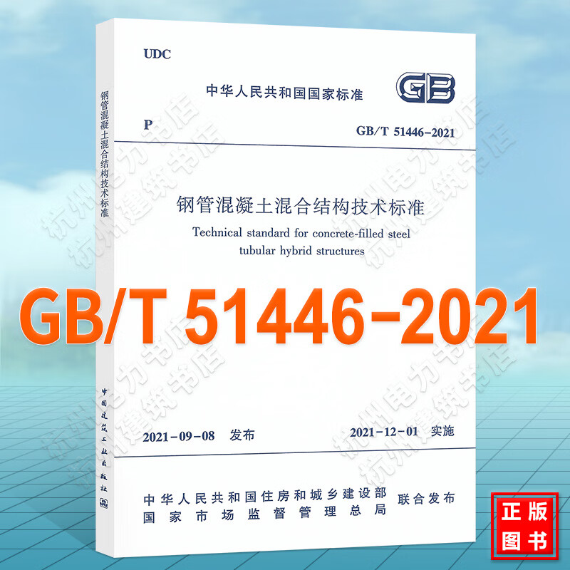 GB/T51446-2021钢管混凝土混合结构技术标准