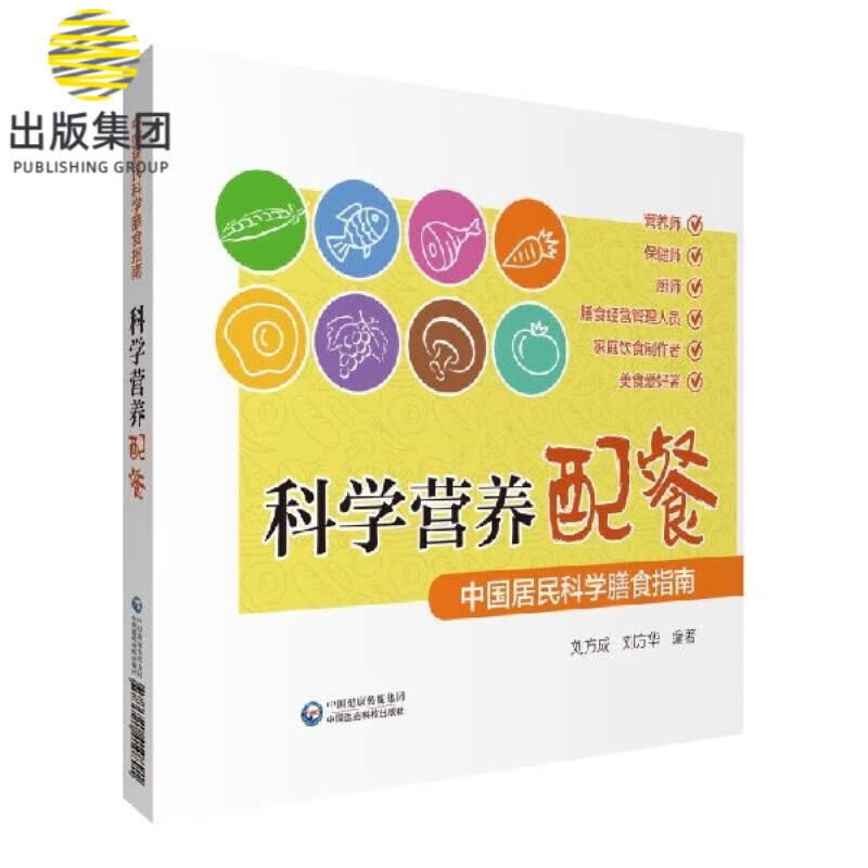 科学营养配餐(中国居民科学膳食指南)