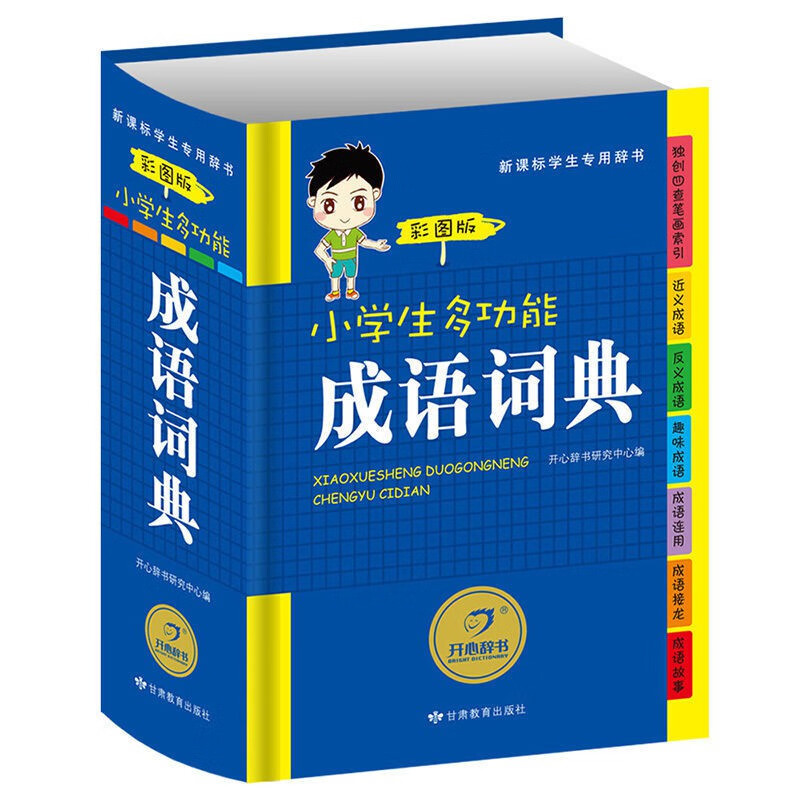 小学生多功能字典成语词典英语词典同义词近义词组词造句搭配词典 成语词典