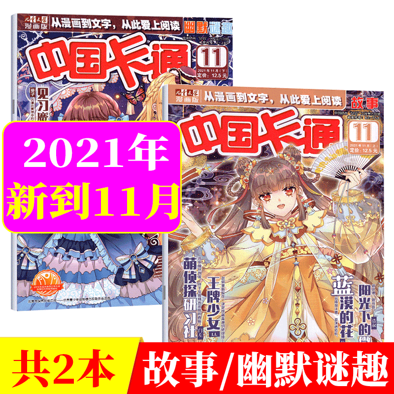 【共2本】中国卡通杂志 2021年11月上下 故事+幽默迷趣