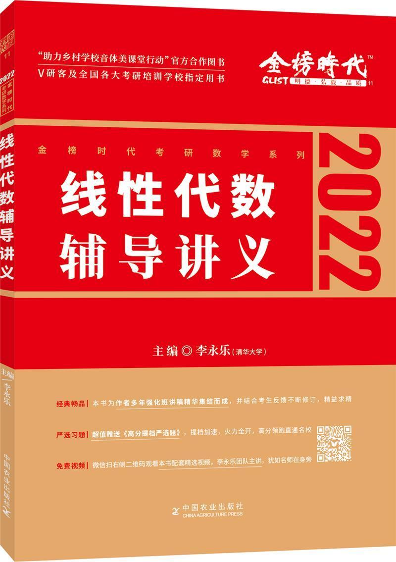 线性代数辅导讲义李永乐中国农业出版社9787109279520 考试书籍