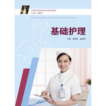 基础护理【正版好书,下单速发】