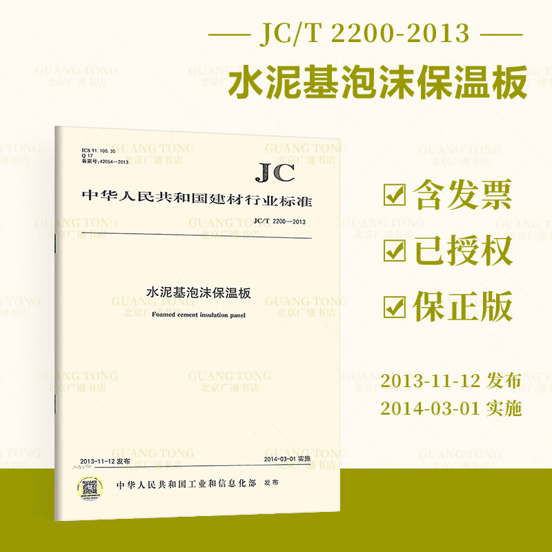 JC/T2200-2013水泥基泡沫保温板