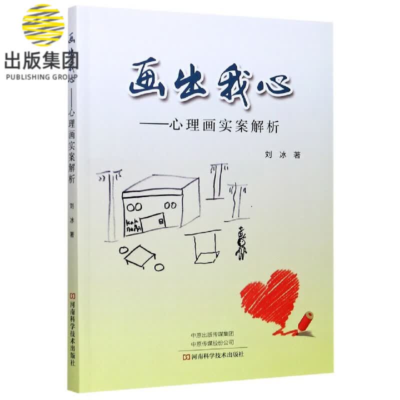 画出我心--心理画实案解析