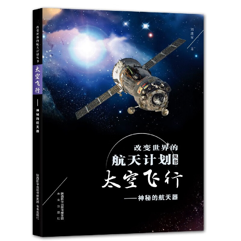 太空飞行(神秘的航天器)/改变世界的航天计划丛书 刘进军