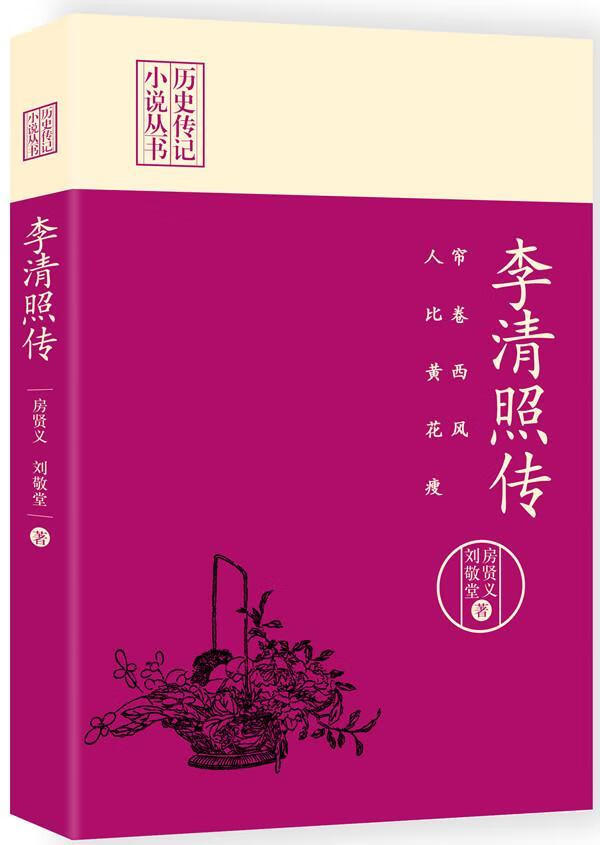 帘卷西风,人比黄花瘦:李清照传房贤义传记9787503485886 传记小说中国