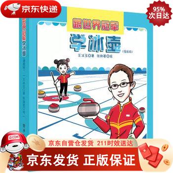跟世界学冰壶（漫画版） 电子工业出版社 9787121428814正版