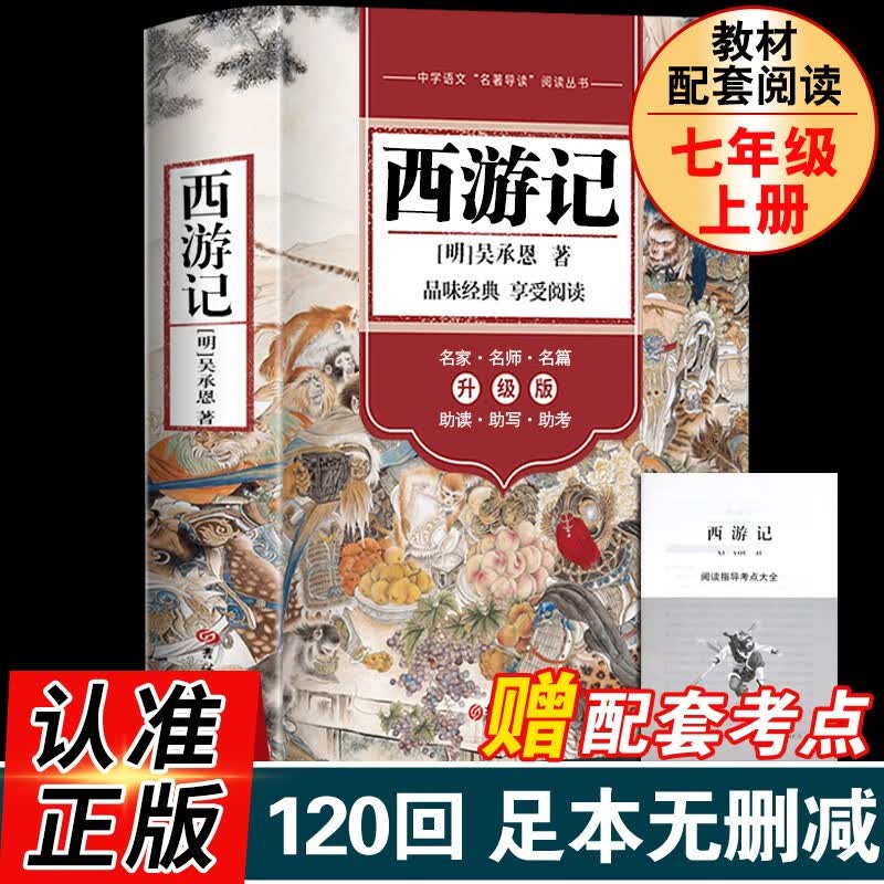 七年级上册 西游记朝花夕拾 正版原著完整无删减名师导读书考点 【赠考点】西游记使用感如何?