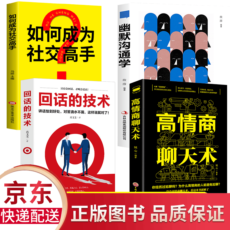 全12册正版高情商聊天术回话的技术一开口就让人喜欢你幽默与沟通人际交往演讲与口才社交情商书籍 店长推荐4册必读