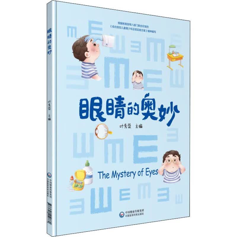 眼睛的奥妙