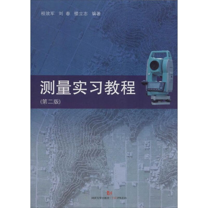测量实习教程(第2版)