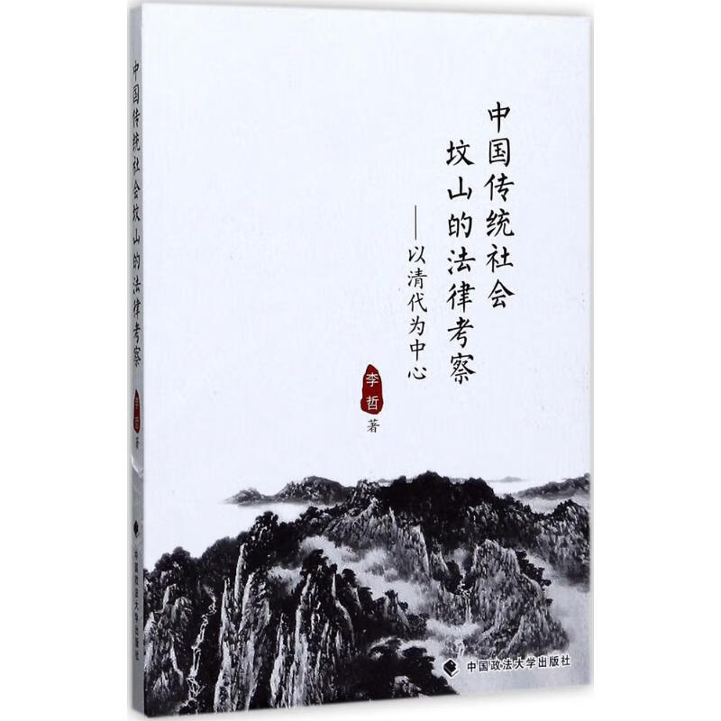 中国传统社会坟山的法律考察