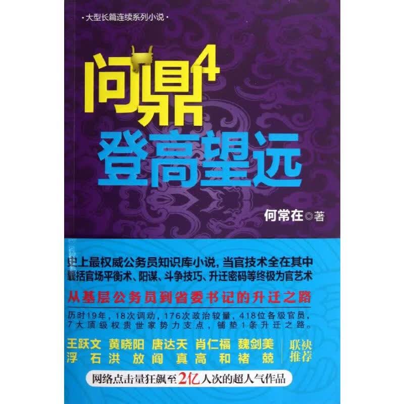 问鼎4 登高望远/何常在作品(4)登高望远