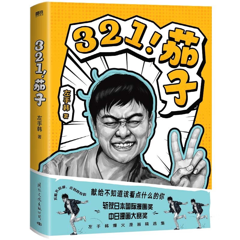【官方正版】321茄子/左手韩 中日漫画大赛金奖获得者新作品集 凡事看