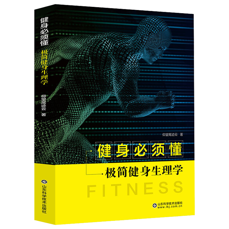 【包邮】 健身必须懂—极简健身生理学 定价55