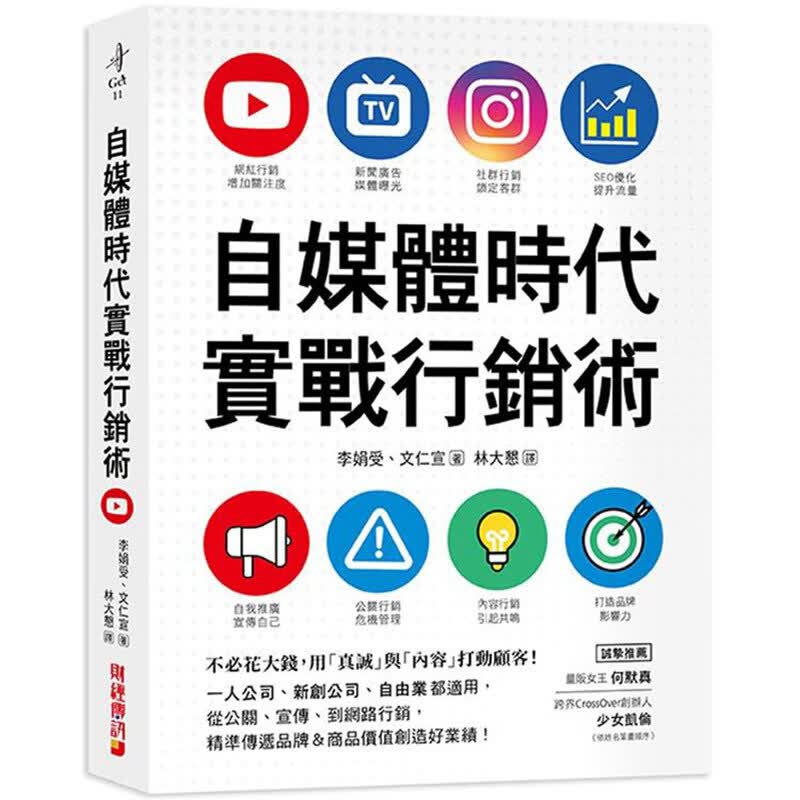 自媒体时代实战行销术财经传讯 李娟受 台版书籍【神话典传】