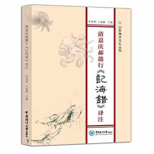 清嘉庆郝懿行《记海错》译注 李伟刚 中国