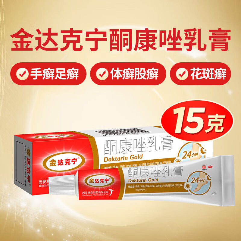 金达克宁 酮康唑乳膏15g/支 脚气软膏 用于手足癣 股癣 体癣 花斑癣皮肤念珠菌病软膏 5盒：160，均32/盒+棉签