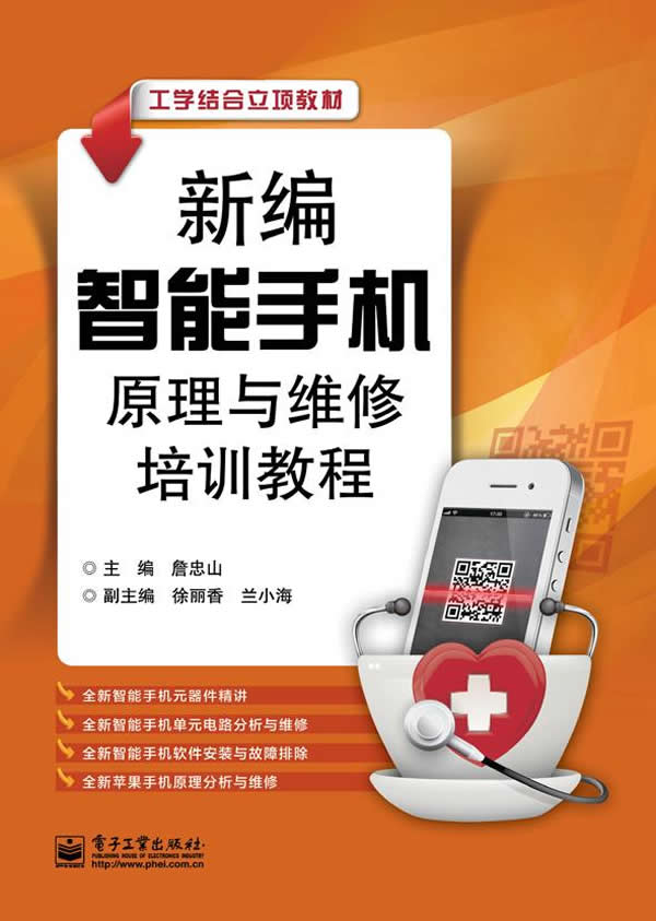 新编智能手机原理与维修培训教程 电子工业出版社 9787121203442 詹忠山