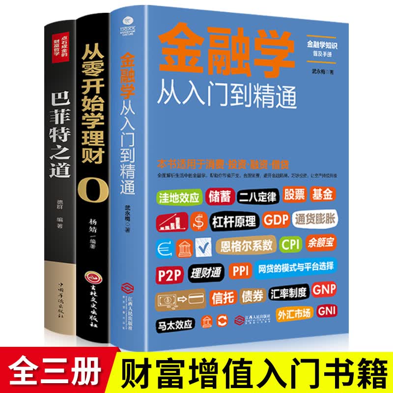 【新华正版三册】从零开始读懂金融学 经济学书籍 股票入门基础知识书籍投资理财书籍入门基础 个人理财书