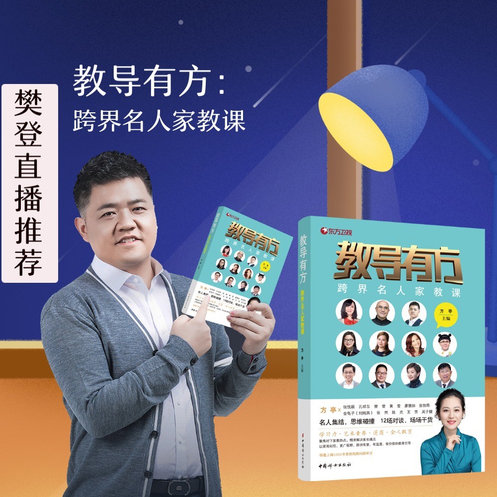 教导有方——跨界名人家教课