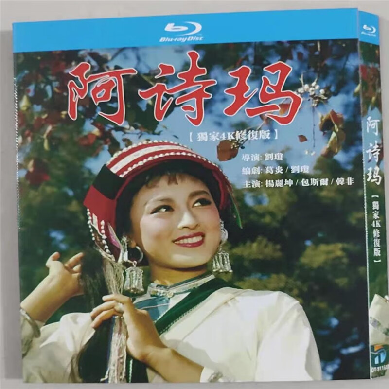 opuyym国产经典电影 阿诗玛1964bd蓝光dvd4k修复版盒装
