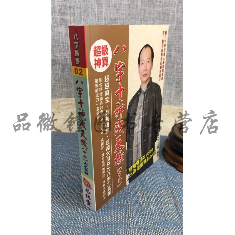 正版 八字十神泄天机(中册) 太乙 易林堂