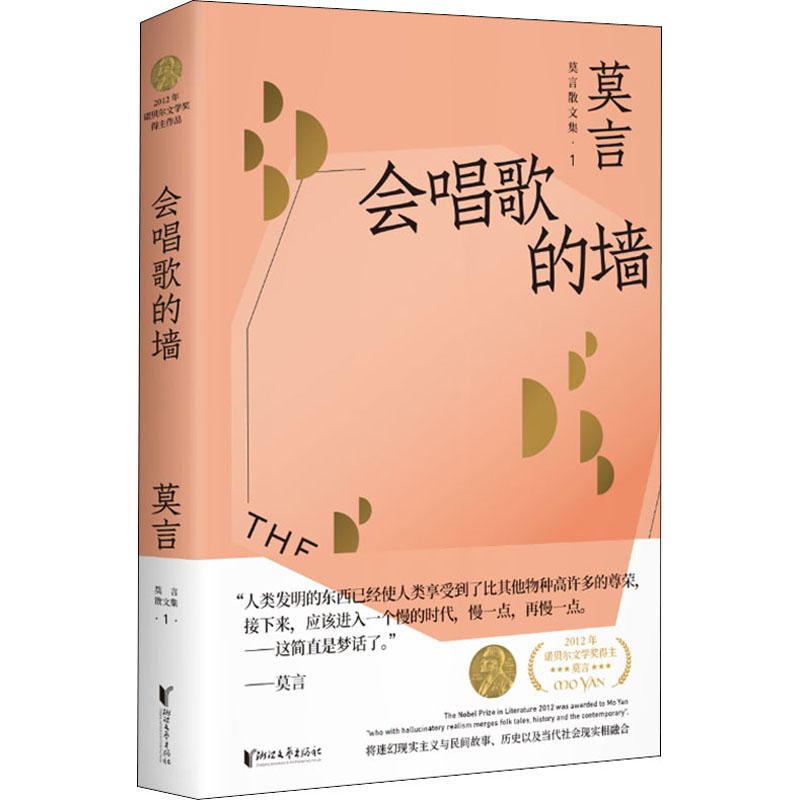会唱歌的墙 莫言 书籍