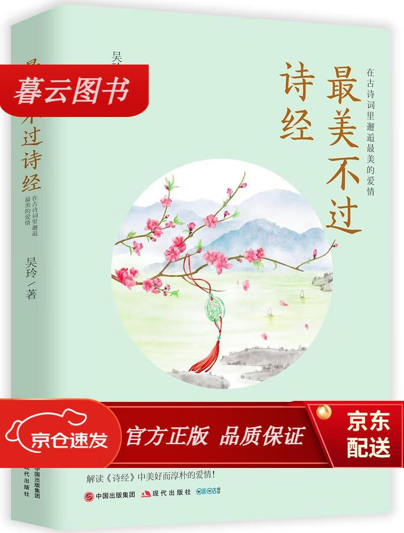【正版新书】最美不过诗经:在古诗词里邂逅最美的爱情 美的爱情