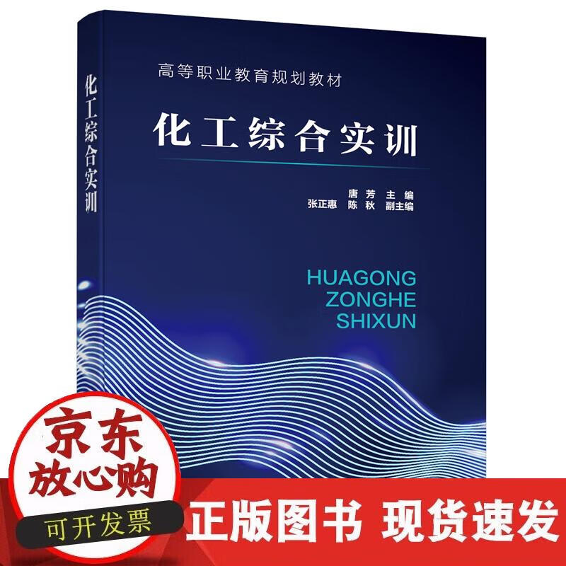 【直发】化工综合实训(唐芳)